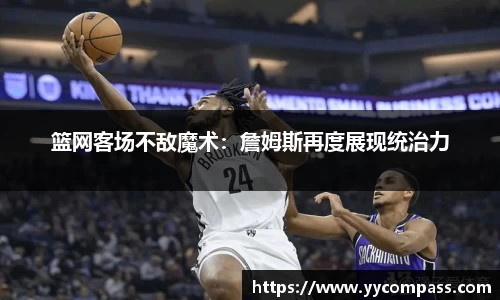 篮网客场不敌魔术：詹姆斯再度展现统治力