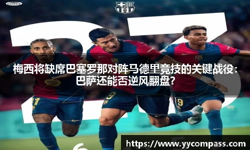 梅西将缺席巴塞罗那对阵马德里竞技的关键战役：巴萨还能否逆风翻盘？