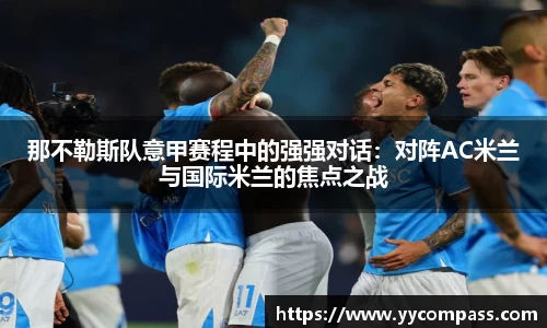 那不勒斯队意甲赛程中的强强对话：对阵AC米兰与国际米兰的焦点之战