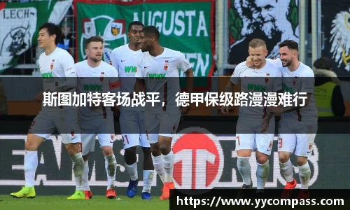 斯图加特客场战平，德甲保级路漫漫难行