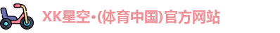 XK星空体育官方网址
